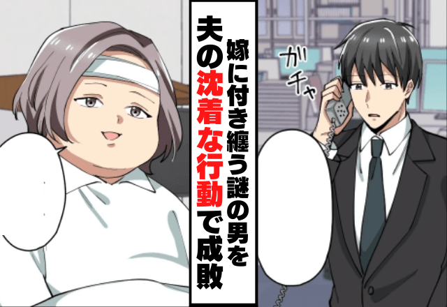 見知らぬ男から「嫁と付き合ってる」と衝撃発言が！？しかし後日、夫の”沈着な行動”で偽者彼氏を見事成敗！！＜スカッと漫画＞