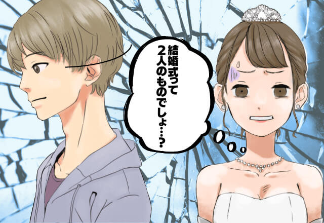『私たちの式なのに！』結婚式の打ち合わせを連日ドタキャンする夫…義両親の説得も無視で、一体何を考えてるの！？