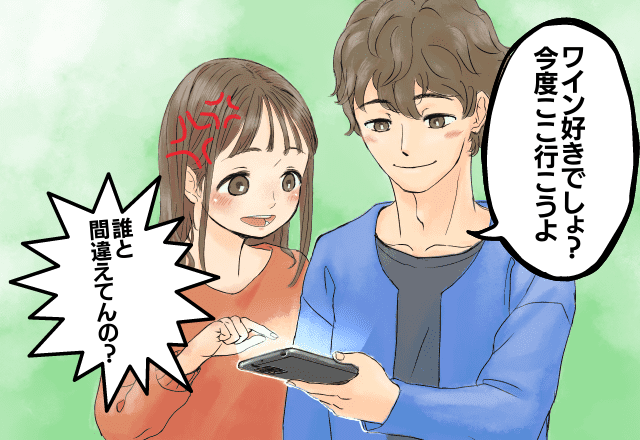 彼氏『ワイン好きでしょ？』→彼女『誰と間違えてるの？』墓穴を掘った彼氏の饒舌な言い訳が、返って怪しすぎる…！！