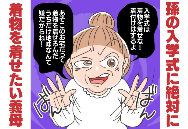 『入学式は着物を着せなさい！』小学校入学式、徒歩通学の孫に着物を着せたがる義母→どれだけ断っても文句が止まらずウンザリ…！