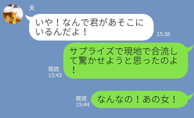 『なんで君がいる！？』夫に1人旅をプレゼント！サプライズで嫁が登場する予定はずが→“浮気確定”な修羅場になってしまう…