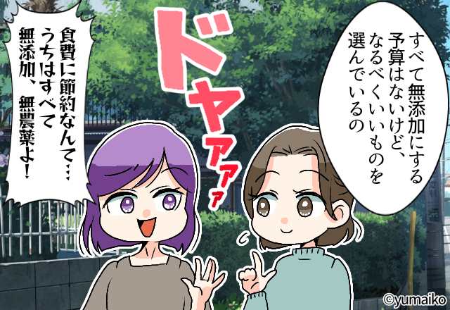 我が家の食事事情に…『ウチは無添加！無農薬！』”マウント”をとってくる始末！？→【デリカシー皆無ママ友】にウンザリ…！