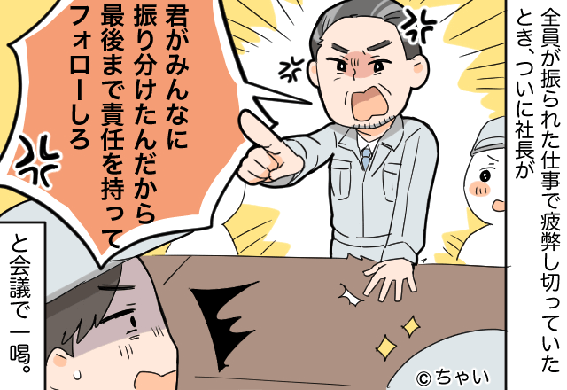 社長「最後まで責任もってフォローしろ！」口だけのいびり先輩に振り回される毎日…→社長の一言を機に変化が訪れた！