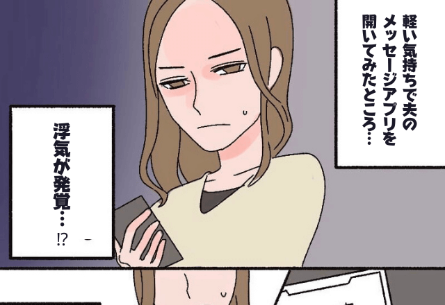 軽い気持ちで夫の メッセージアプリを開くと…【浮気が発覚！？】→夫を問い詰め、誓いを立てさせた…！
