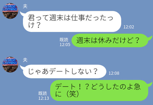 夫から久しぶりにデートの誘い！しかし内容がどこか変…問い詰めると遊び相手と妻を間違えてLINEしていたことが発覚！