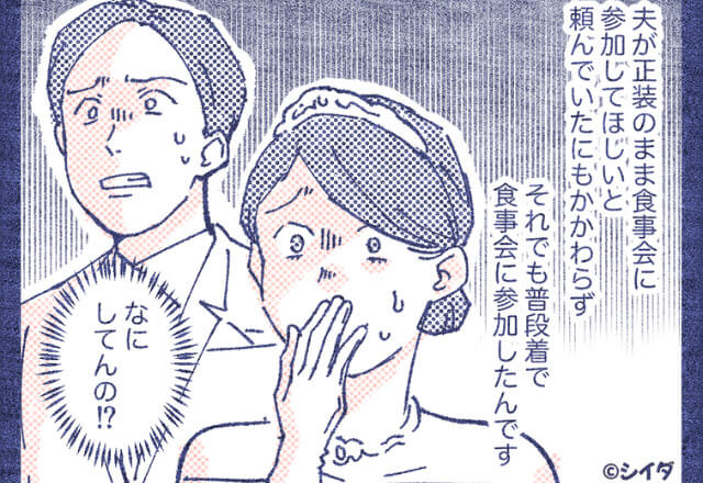 結婚式の食事会に『普段着で参加』する義家族→事前のお願いも無視した“身勝手な行動”でシラけた空気になった…【漫画】