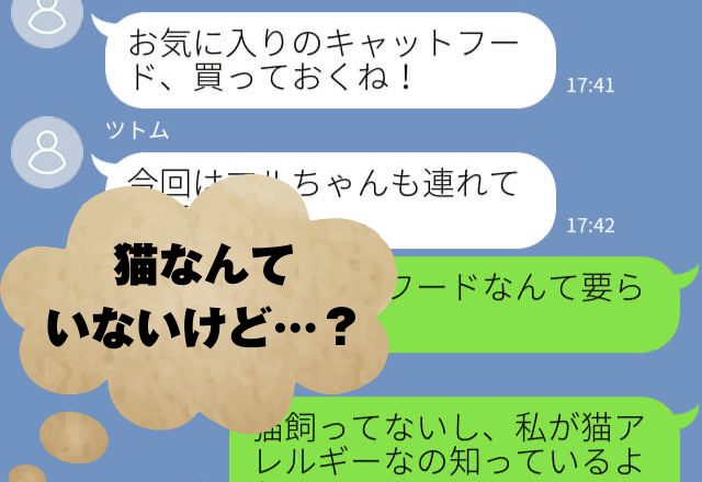 『キャットフード買っとくね』→「私アレルギーだけど」浮気を確信した彼女…“真相”は想像を上回るものだった！！