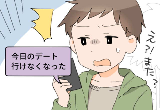 「今日もいけなくなった」→「え！？また？」デートのドタキャンを繰り返す彼女…“謝罪”もナシ！？⇒身勝手すぎる態度に完敗…！