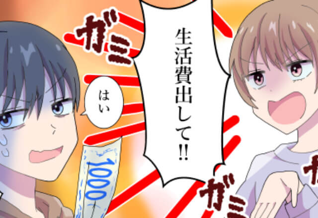 「生活費出して！！」同棲中の彼はお金を払わないクセがあり…文句を言うと逆ギレ！？→その後の“自分勝手な言動”に驚愕