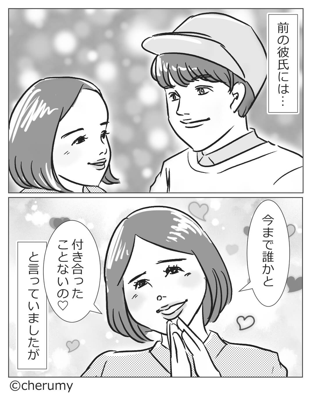 彼氏に恋愛経験を聞かれた女性『今まで誰かと付き合ったことないの♡』→本当のところは…？【漫画】