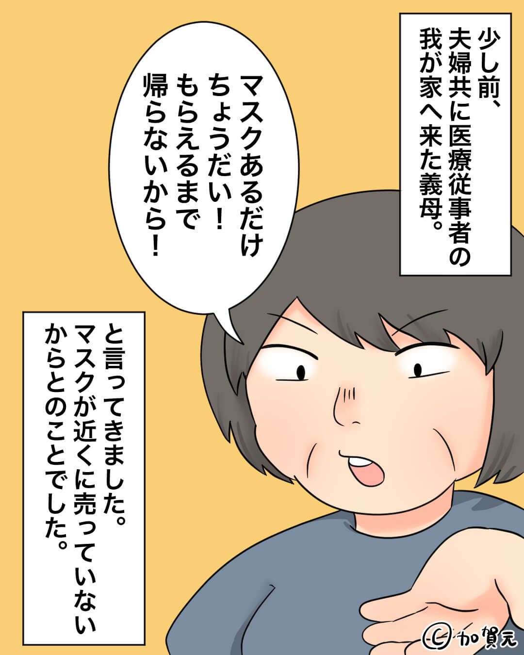 義母「マスクちょうだい！」嫁「もうこれ以上は…」→マスク入手困難時、義母が”ねだり続けたワケ”に怒り心頭！！