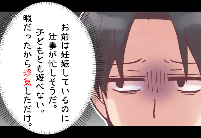 夫「暇だったからつい浮気しただけ」“妊娠8ヶ月”の妻を差し置いて浮気をする夫！？⇒子どもじみた言い訳に腹が立つ…！