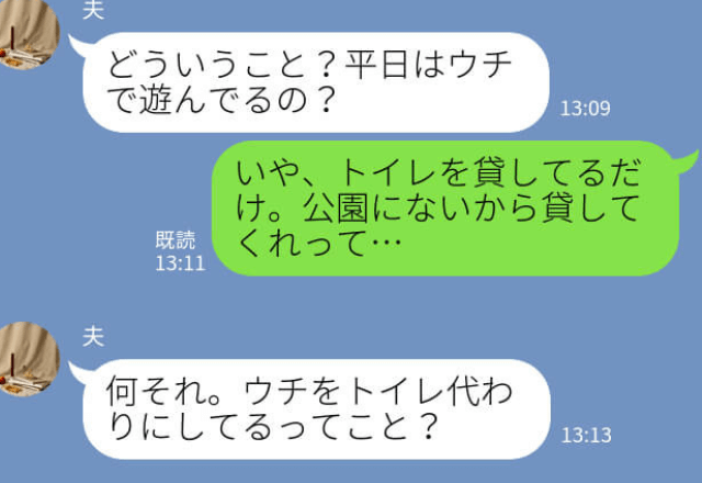 ママ友『トイレ貸して！』念願のマイホームを“トイレ扱い”される！？→毎日押しかけてくるママ友にもうウンザリ！
