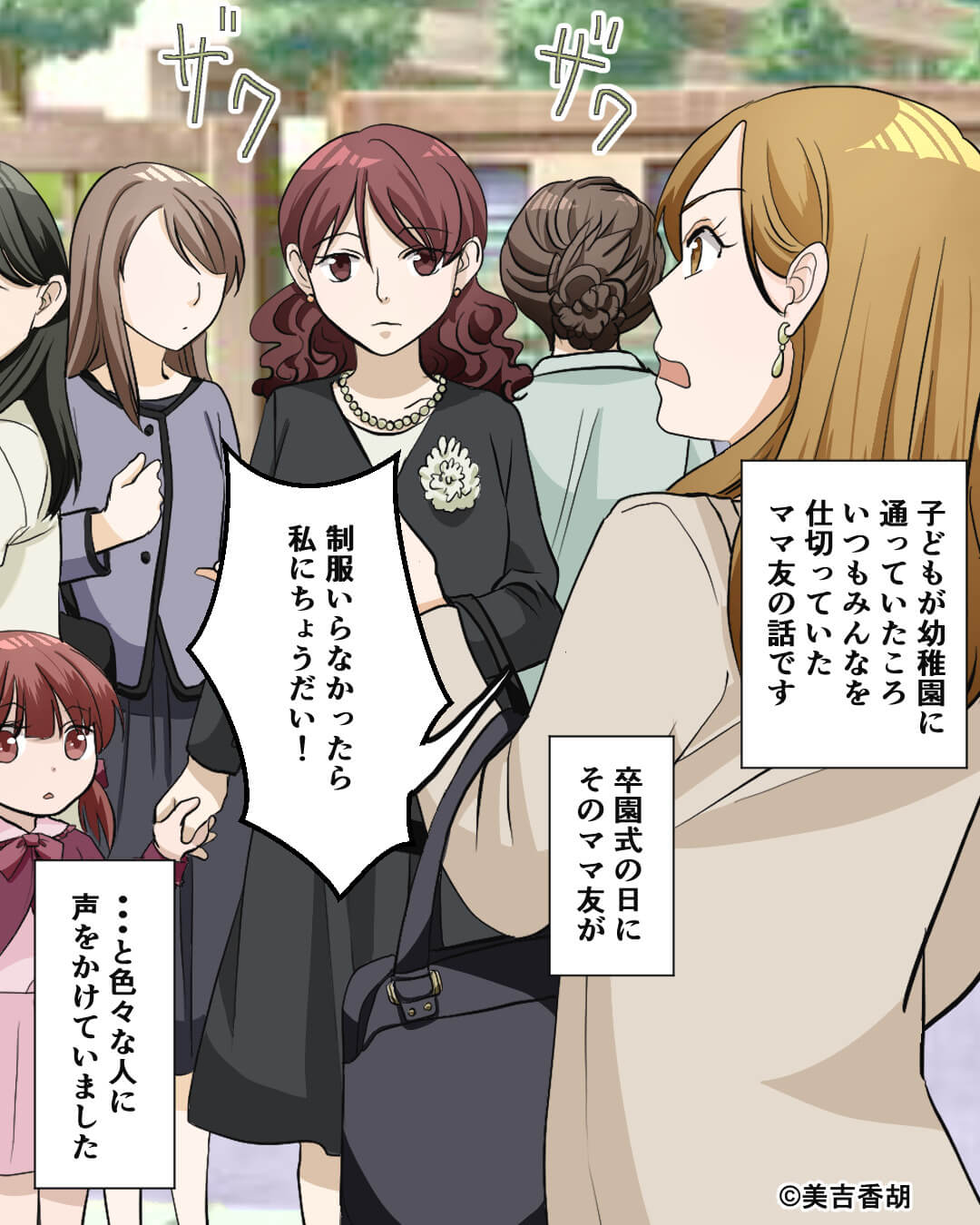 卒園式の日「制服ちょうだい！」とママ友から要求が！？→渡した後日、彼女の”本当の目的”を知り一同唖然！！