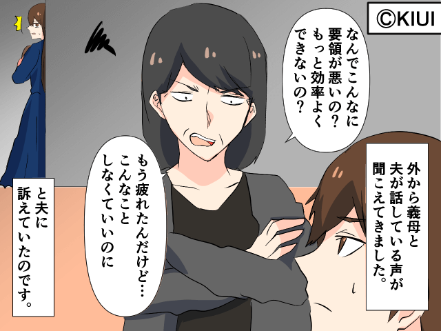 『なんでこんなに要領が悪いの？』陰で悪口を言う義母→疲労の限界に達していた女性は…【漫画】