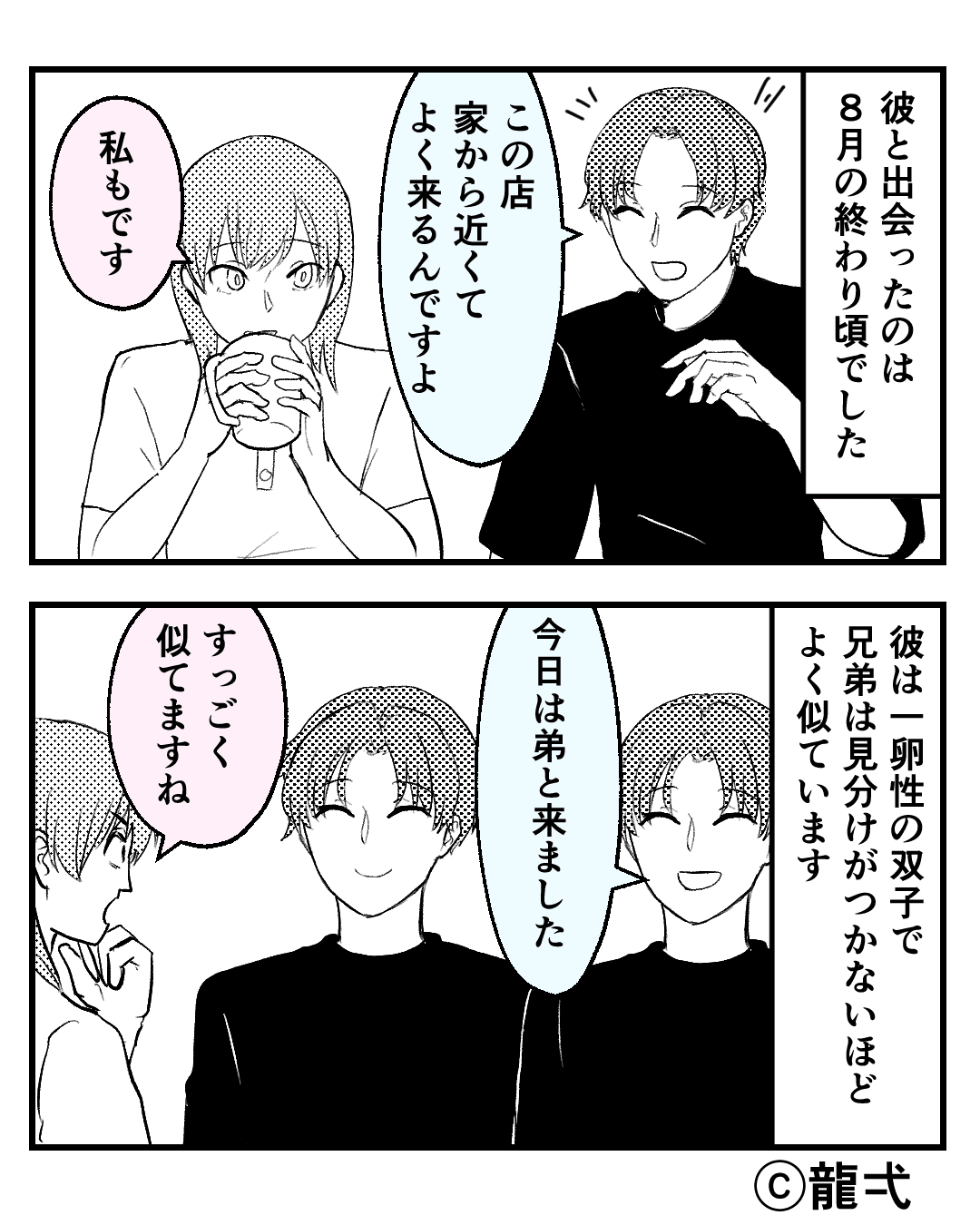 双子の兄弟がいる男性と付き合っていた女性→デートに遅刻してきた彼はまさかの…！？【漫画】