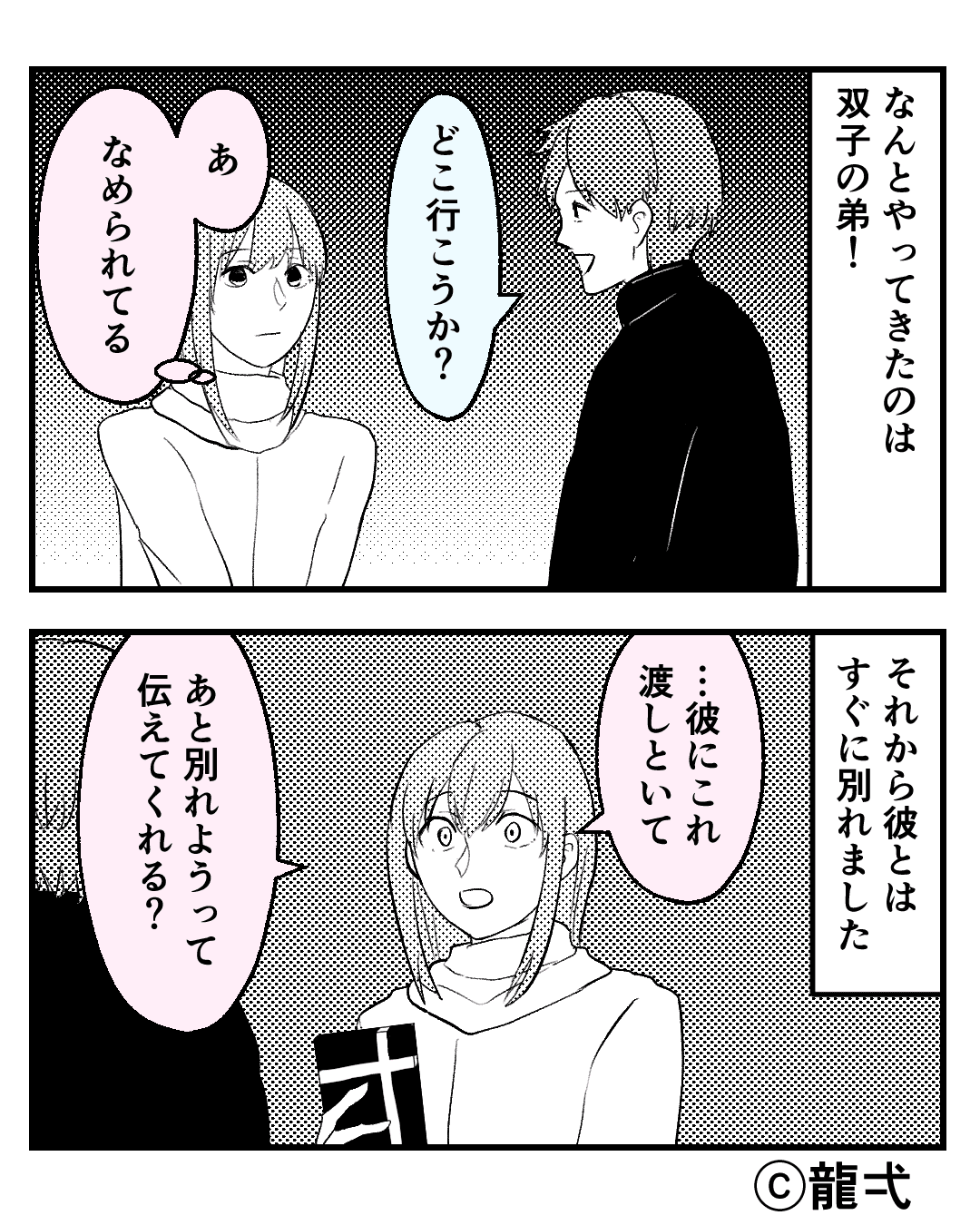 双子の兄弟がいる男性と付き合っていた女性→デートに遅刻してきた彼はまさかの…！？【漫画】