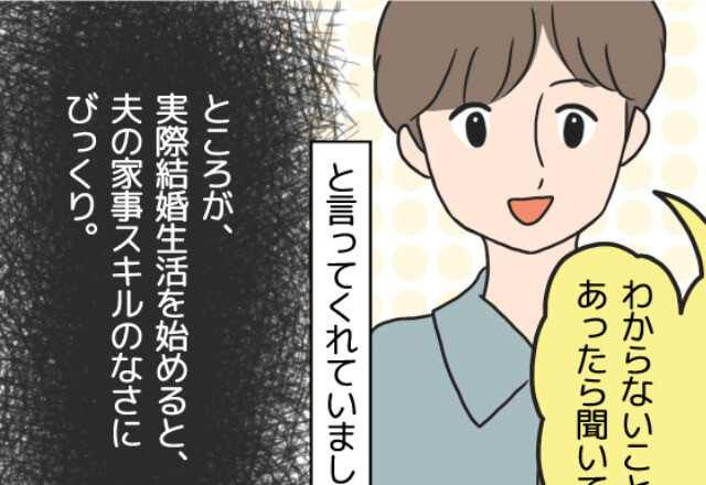「一通りの家事はできるよ！」自信満々に語る彼を頼りにしてたけど…⇒結婚後に“家事スキル”が明らかになって絶望？！