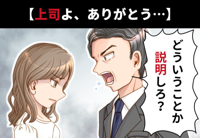 【上司よ、ありがとう…】”新人”に厳しいお局。嫉妬して契約を台無しに…！？それを見た部長が”ブチギレ”の一言。
