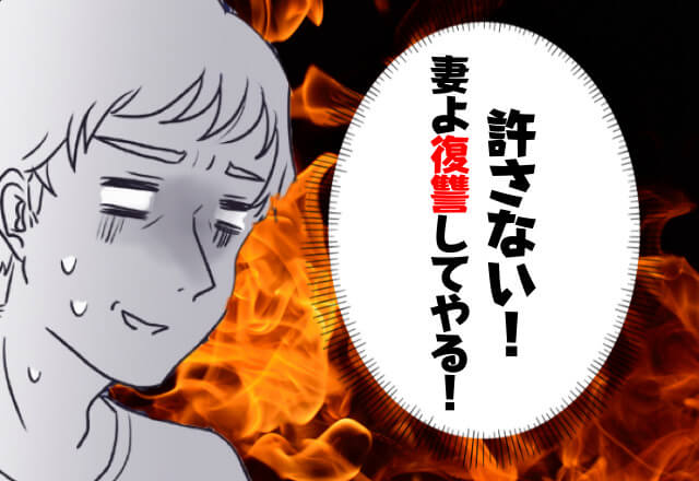仕事が早く終わり帰宅すると…妻が見知らぬ男性と寝室に！？→ショックを受けた【夫の復讐】が容赦ない…