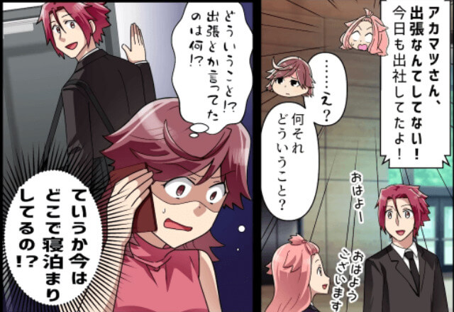 『出張なんてしてないよ！？』夫と同じ職場で働く友人と会話中…【衝撃の事実】が発覚！？夫の“謎の行動”に募る不信感…【漫画】