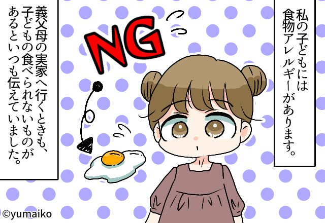 『この食材駄目だって言ったのに！！』アレルギー持ちの娘を義父母に預けたら→とんでもない事態に？【漫画】