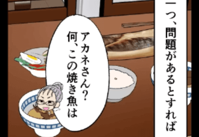 『何？この焼き魚は』同居中の性悪義母からの指摘…都会生まれの嫁に対する“マウント発言”の連続にイラッ【漫画】