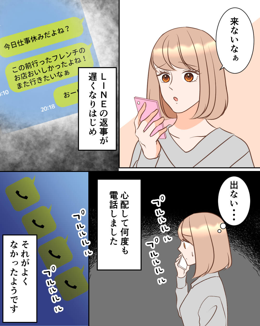 『出ない…』LINEの返信が遅くなった彼→心配して電話をしてみたら…まさかの結果に！？【漫画】