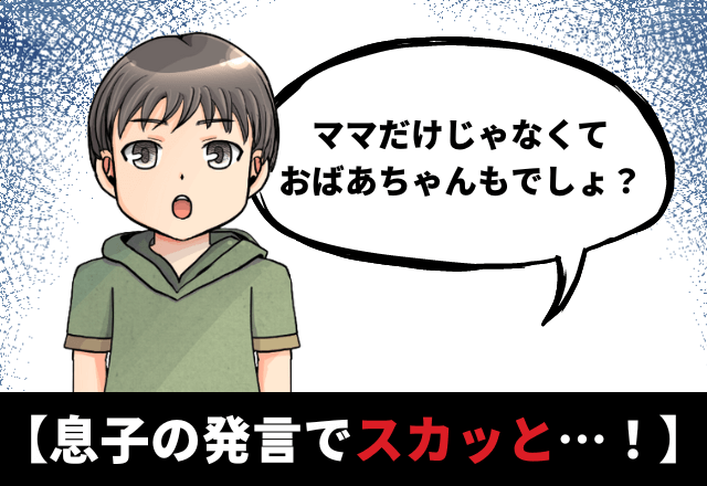 【息子が義母にピシッと一言…！】嫁の料理をダメ出しする義母。→それを聞いた息子「おばあちゃんもだよ」母の救世主となる…！？