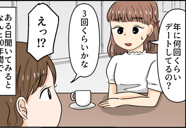私「いつデートしてるの？」友人「タイミングが合えば」10年間付き合っている友人カップルの“会う回数”に驚き！