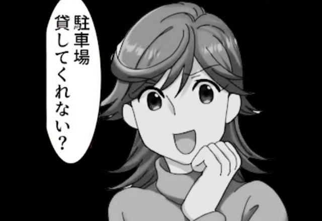 義姉『駐車場貸してくれない？』近くに住むお騒がせ義姉からの要求…⇒“こちらの都合”を無視した態度にイラッ！【漫画】