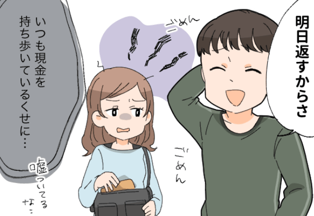 『明日返すからさ～』人に支払いをさせて、なかなかお金を返してくれない彼…⇒しまいには“虚言”を言い始めて呆れる！