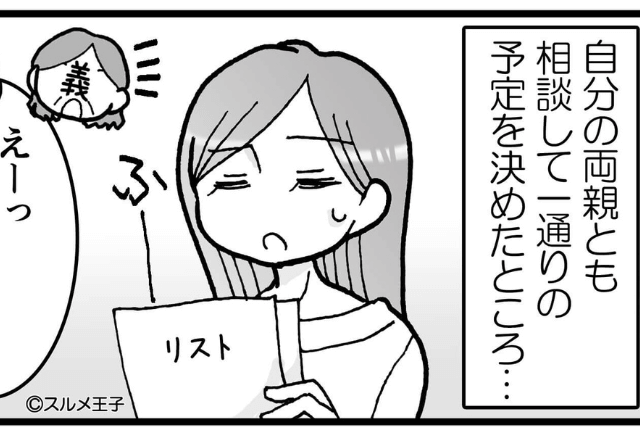 両家が結婚資金を出してくれることに！式の準備も任せされたが…『これは嫌！』身勝手な義両親のせいでドタバタ！？