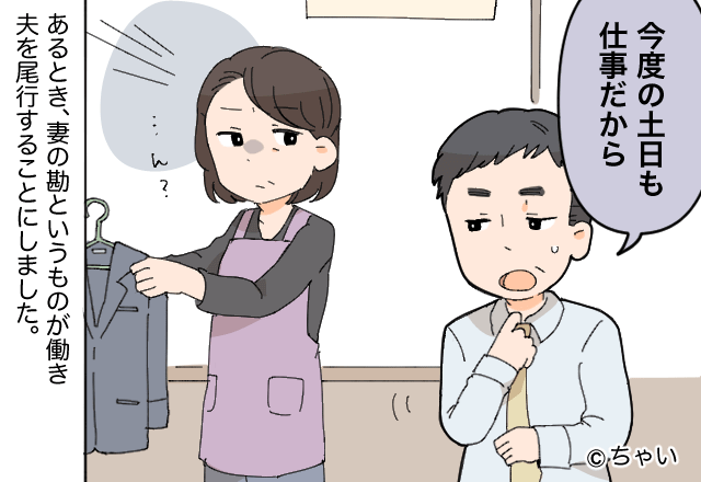 『土日も仕事だから』夫が怪しくて…尾行を決意！？→男が隠し切れない【浮気しているサイン】3選