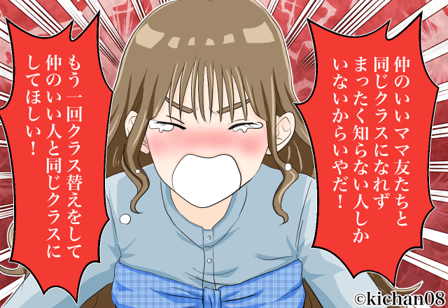『クラス替えやり直して！』園庭で泣き叫び、周囲をドン引きさせるママ友に…⇒【避けるべき】周りがドン引きするNG行動