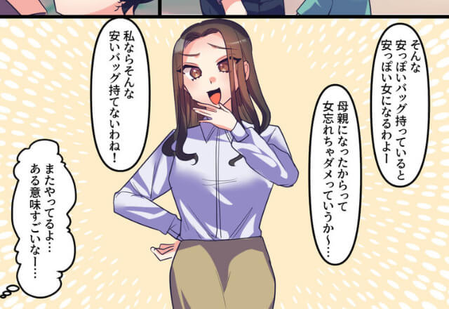 『そんなバッグ使えな～い（笑）』人の持ち物をけなしてくるマウントママ…⇒後日、彼女の持ち物で“ヒミツ”が判明！？
