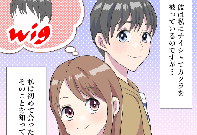彼の“隠し事”を知っていた私…ある日「やっと素を見せてくれた！」と思ったら⇒彼が【とった行動】に驚き！