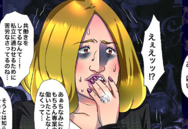 小学校の懇親会で…ママ友『共働きをしてるなんて…！』大袈裟な驚きようにイラッ⇒“超攻撃的なマウント”が衝撃だった…【漫画】