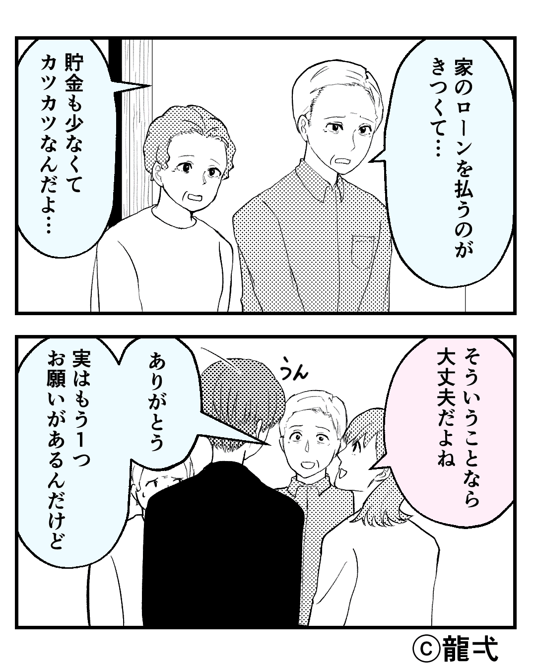 「生活費も出してもらえないかな？」義両親からの無茶なお願いに困惑…→夫の”ある一言”ですべてを白紙に！