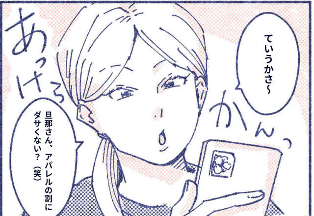 ママ友『アパレルの割にダサくない？（笑）』夫の職業に口出しするママ友…⇒【子どもを可哀想にする】発言にモヤモヤ…