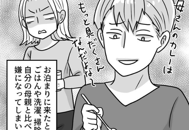 彼『母さんのカレーはもっと具だくさん』家事を全部丸投げな上に、義母と比べられる…⇒“キツイお仕置き”でちょっとは改心！？