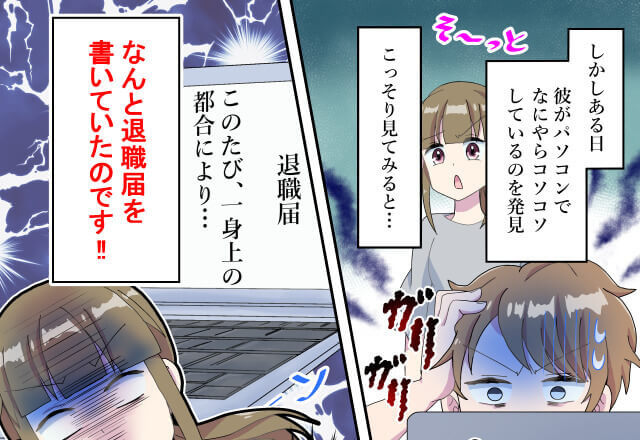 転職を機に彼と同棲！しかし、結婚式を控えていた矢先で…⇒『なんで“今”なの！？』彼のトンデモ行動で破局の危機に陥る！