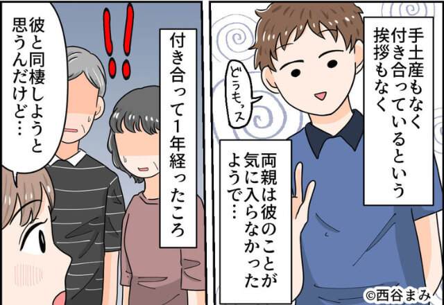 彼氏と両親の顔合わせ！しかし…“手ぶら”で“挨拶ナシ”な彼！？！？⇒同棲を反対された彼が放った【一言】に驚愕…！