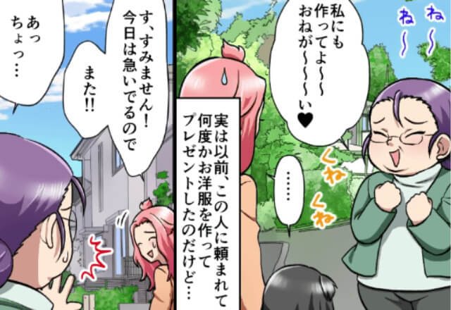 『私にも作ってよ！』娘に“手作りの服”を着せていると…クレクレ女に目をつけられた！？⇒依頼を渋るのには“2つの理由”があって…【漫画】