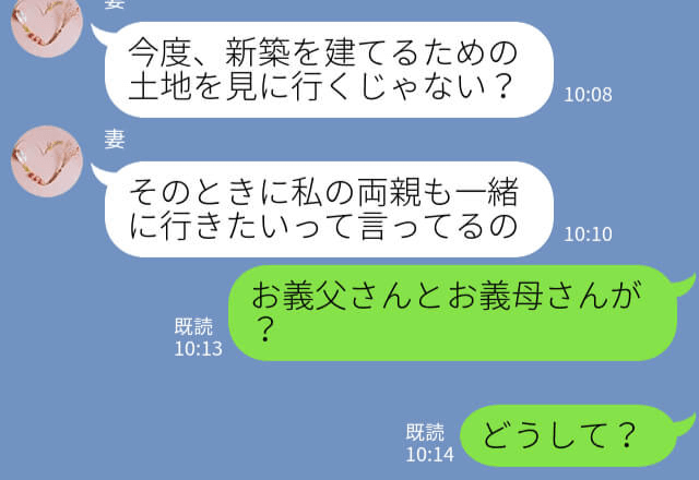 同居も出資もしないのに…“土地の見学”についてくる義両親！？しかし…⇒『その日は都合が悪い』最悪な結末にがっかり！