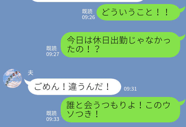 夫『今日はレストラン予約した！』妻『休日出勤じゃなかった？』⇒誤爆LINEで浮気発覚…子育て中に遊び惚ける夫はアウト！