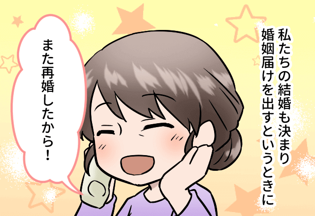 『また再婚したから♡』夫と結婚直前に、義母が【4度目の再婚】！？⇒夫の決意で“レアな体験”に遭遇して驚愕！