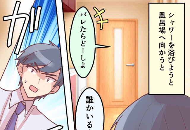 「誰かいる…？」自宅に帰ると、お風呂場から彼女の声！？→ドアを開けると”予想もしなかった人物”に遭遇！