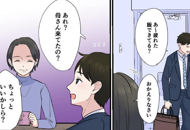 夫が必要な連絡を全然返してくれない…義母に相談すると⇒義母「ちょっといいかしら？」帰宅した夫が“呼び出し”をくらう！？