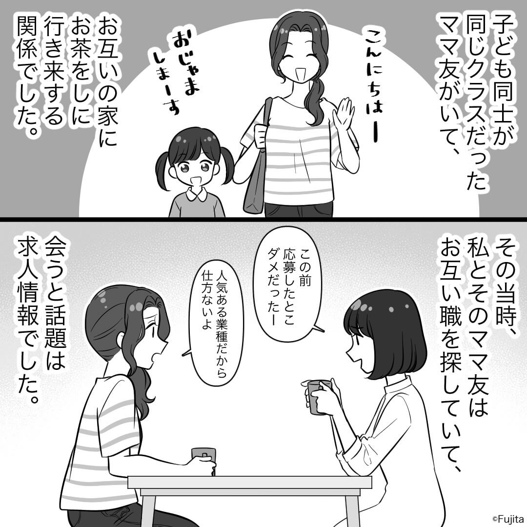 『私も同じ会社の面接受けることにしたから！』仲がいいと思っていたのに…求職中のママ友から就職を邪魔されて…！？【漫画】